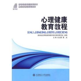 (应用型高等教育)心理健康教育教程(基础类)