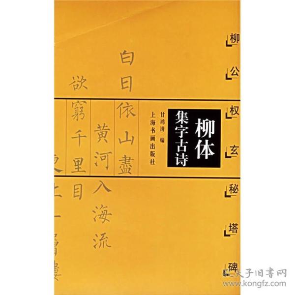 中国古诗集字字帖系列·柳体集字古诗：柳公权  玄秘塔碑