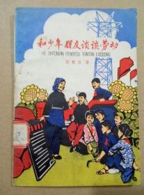 和少年朋友谈谈劳动（插图本，1979年一版一印）