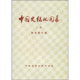 中国史稿地图集 下册 精装本、