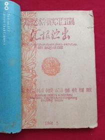 郑州艺术学院实习演出团汇报演出1960年