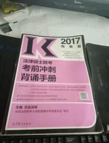 2017法律硕士联考考前冲刺背诵手册