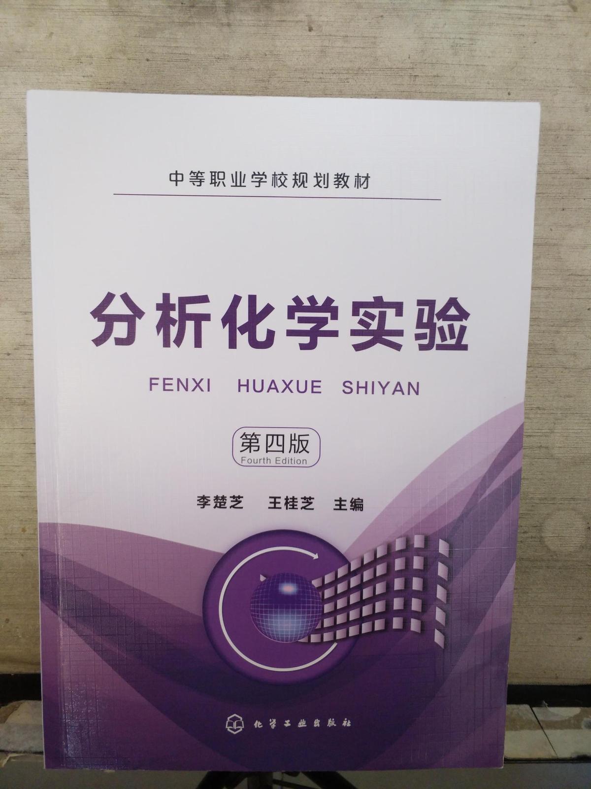 分析化學實驗（2018.9重印）