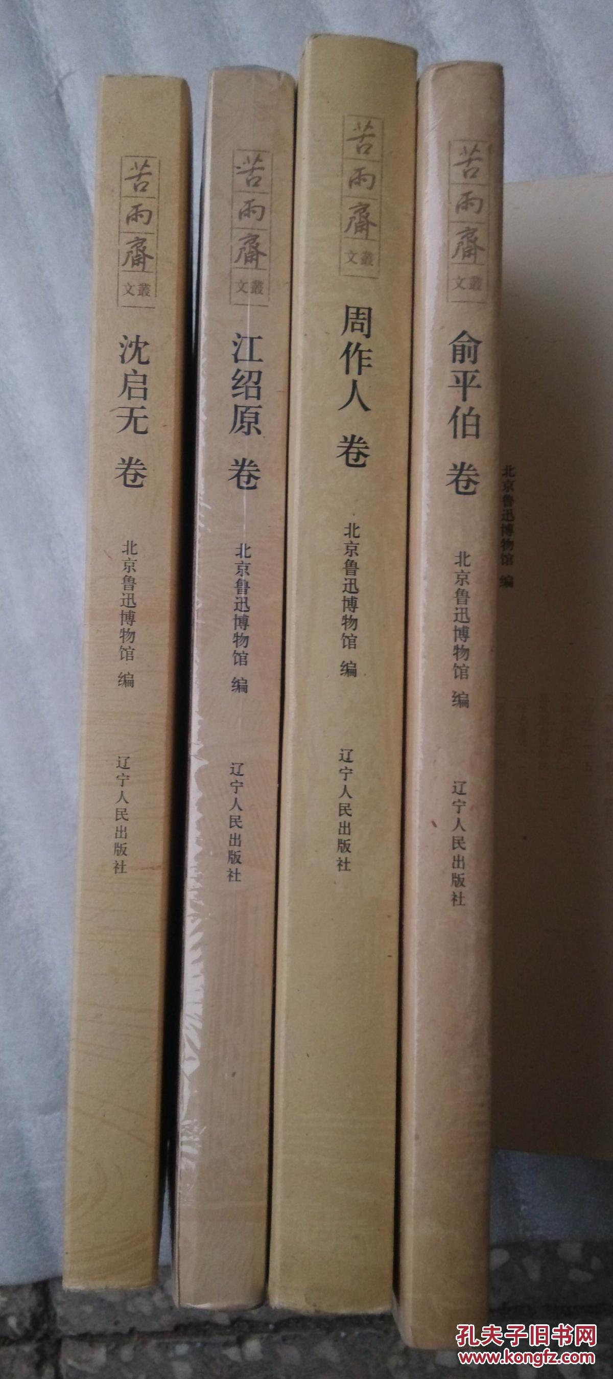 苦雨斋文丛：周作人卷、 俞平伯卷、江绍原卷、沈启无卷（4册，2009年一版一印）