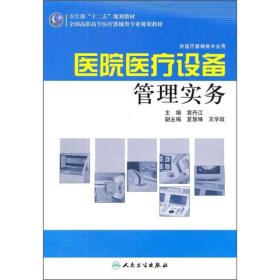 全国高职高专医疗器械类专业规划教材：医院医疗设备管理实务（供医疗器械类专业用）