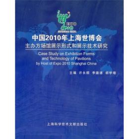 中国2010年上海世博会主办方场馆展示形式和展示技术研究