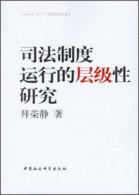 司法制度运行的层级性研究 专著 拜荣静著 si fa zhi du yun xing de ceng ji xing yan j