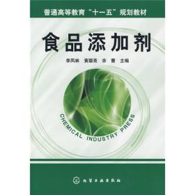 普通高等教育“十一五”规划教材：食品添加剂