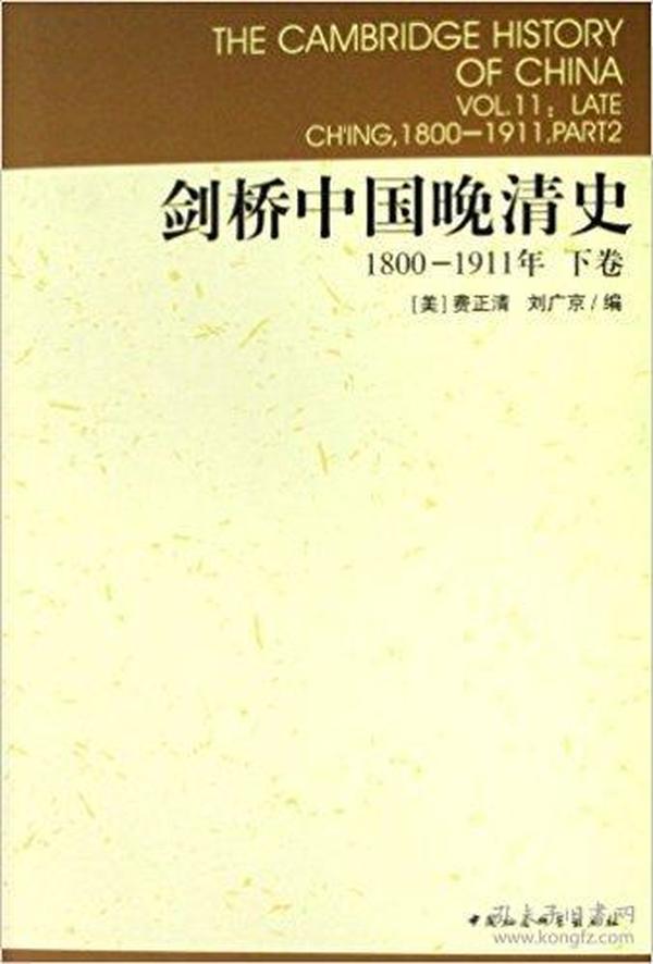 剑桥中国晚清史（上下卷）：1800-1911年