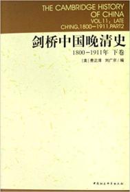 剑桥中国晚清史（上下卷）：1800-1911年