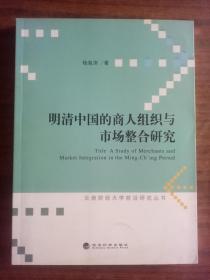 明清中国的商人组织与市场整合研究