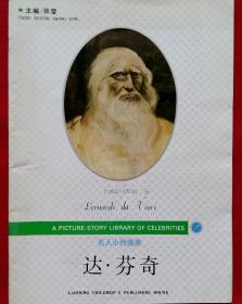 名人小传画库  达芬奇 (侯滨绘，中英文对照，1991年一版一印)