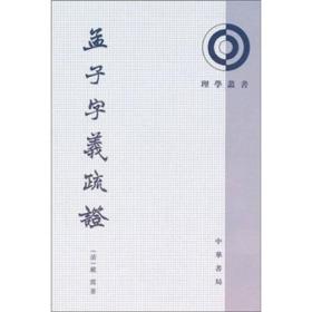 孟子字义疏证（戴震）理学丛书 中华书局 繁体竖排