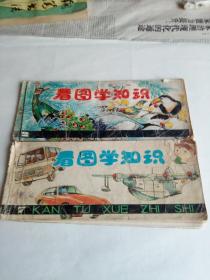 看图学知识  （之二、之七）  共二本