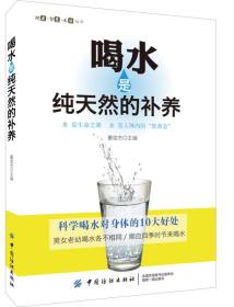 喝水是的补养 董俊杰 中国纺织出版社9787518023714