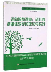 迈向智慧课堂:幼儿园多媒体教学的理论与实践