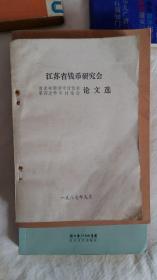 江苏省钱币研究会首次专题学术讨论会第4次学术讨论会  论文选