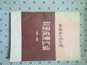 哈尔滨工业大学 科研成果汇编 1982--1984