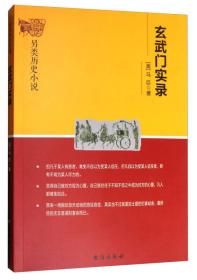 玄武门实录/另类历史小说