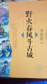 野火春风斗古城