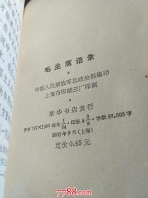 货号：A240  毛主席语录（1966年9月上海）