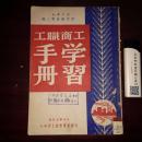 工商职工学习手册(1949年7月初版初印仅印4000册)(华东人民出版社华东新华书店总店藏书章)(好品`稀见)