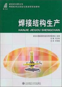 焊接结构生产/新世纪高职高专焊接技术及自动化类课程规划教材