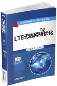 LTE无线网络优化