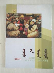 哲里木文艺  2014年第12期 （蒙文）