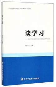 谈学习：党员干部增强学习本领的思考和感悟