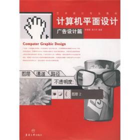 计算机平面设计 广告设计篇 电子资源.图书 李慧媛，潘文祥编著 ji suan ji pin