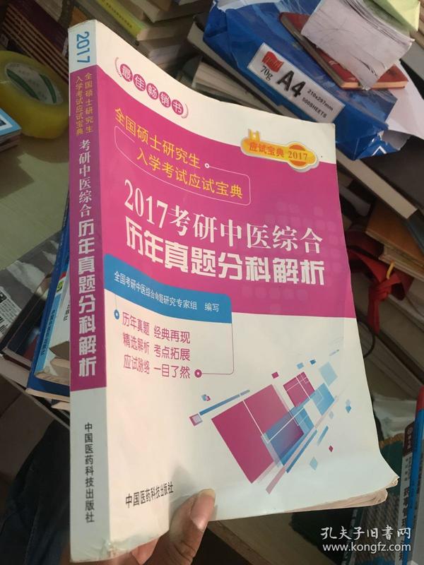 2017全国硕士研究生入学考试应试宝典 考研中医综合历年真题分科解析