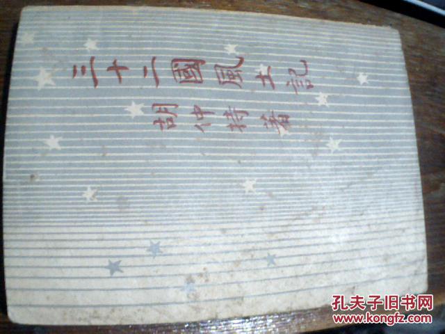 三十二国风土记   开明青年丛书墨西哥/古巴/海地/多明尼加/危地马拉/秘鲁/玻立维亚/巴拉圭/比利时/荷兰/丹麦/捷克斯洛伐