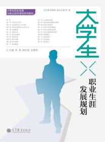 大学生职业生涯发展规划/大学生职业发展与就业指导课程系列教材