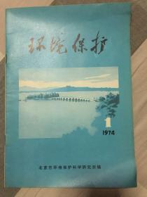 环境保护·创刊号