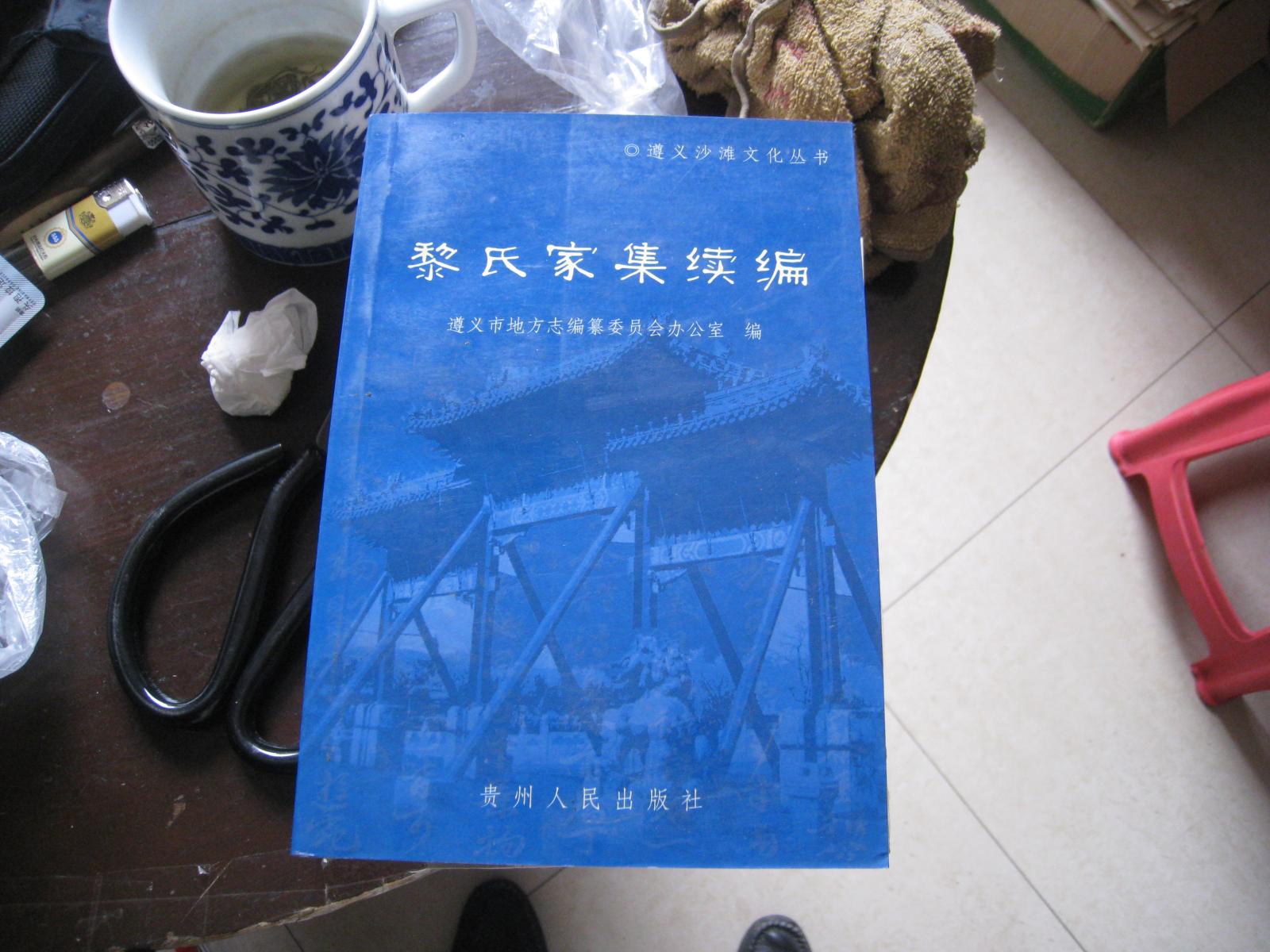 黎氏家集續(xù)編