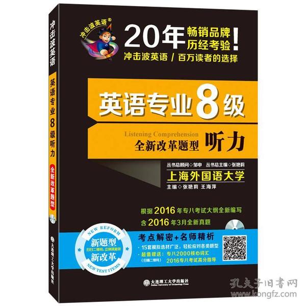 2017冲击波英语·英语专业八级 听力