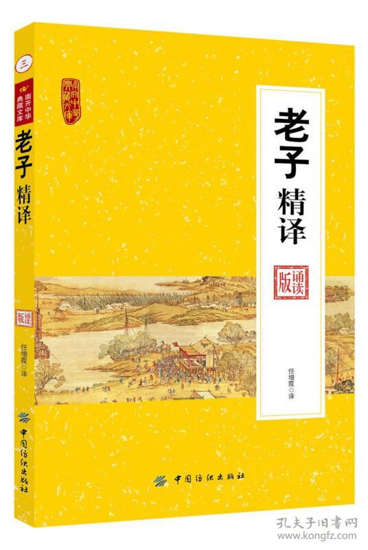 南开中华典藏文库·诵读版：老子精译