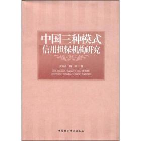 中国三种模式信用担保机构研究