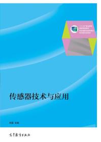 传感器技术与应用/“十二五”职业教育国家规划教材