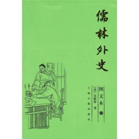 儒林外史