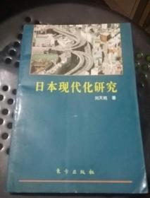 日本现代化研究:日本现代化的奥秘何在?