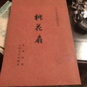 《桃花扇》 中国古典文学读本丛书  1982年  人民文学出版社  品相好（第二本）