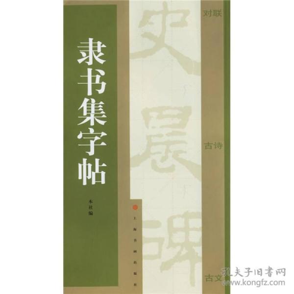 隶书集字帖