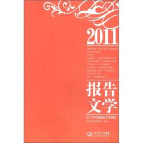 2011年中国报告文学精选