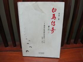 白马传奇：一个服装品牌孵化器的二十年（1993—2013）（中国精品书、中国绝版书）