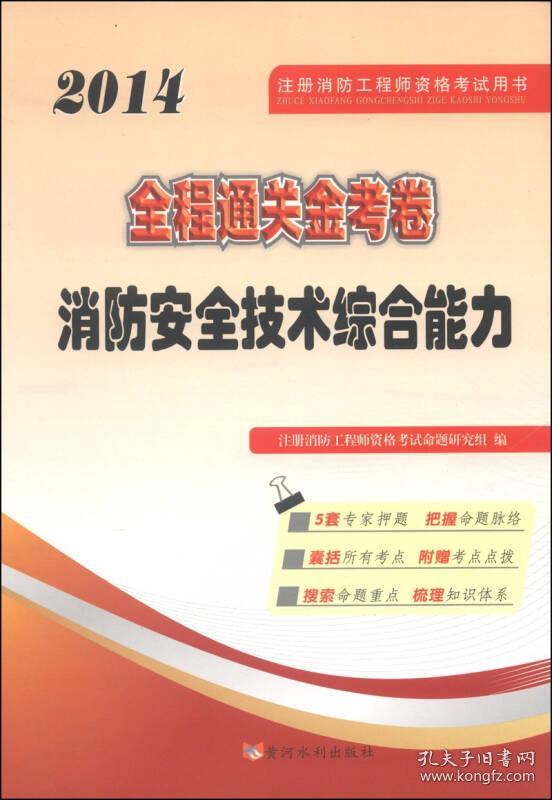 （二手书）天明教育2014注册消防工程师资格考试用书”全程通关金考卷消防安全技术综合能力 黄河水利出版社 黄河水利出版社 2014年07月01日 9787550908291