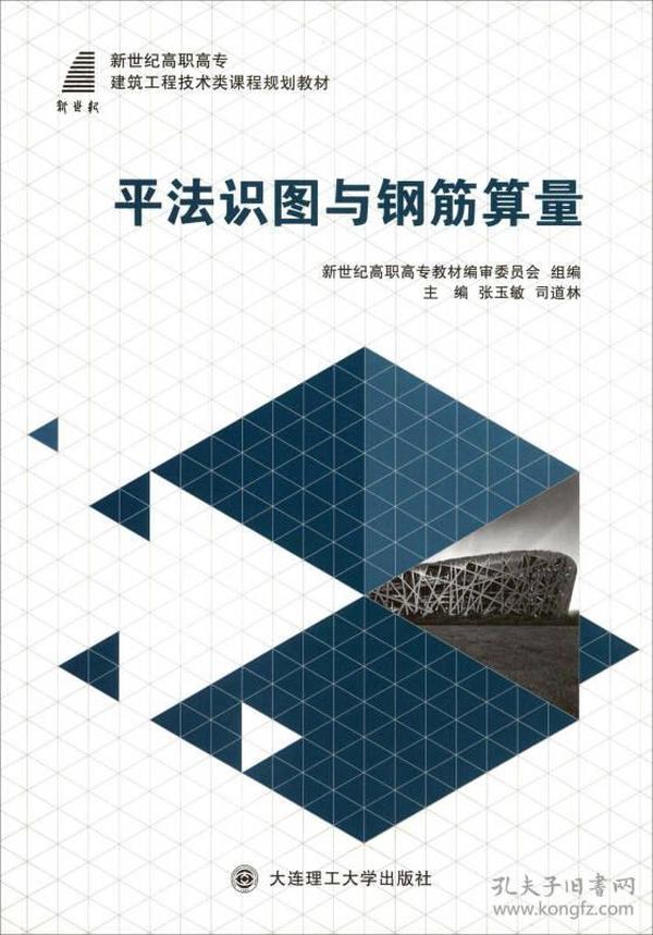 平法识图与钢筋算量张玉敏,司道林大连理工大学9787561197585