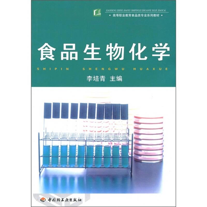 POD-食品生物化學(xué) 李培青 中國(guó)輕工業(yè)出版社 9787501953721