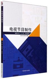 孔夫子旧书网--电视节目制作